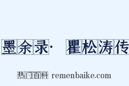 墨余录·瞿松涛传是什么意思的图片